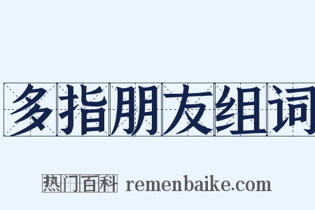多指朋友组词是什么意思的图片